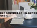 石家庄各高校招聘启事信息（河北石家庄高校招聘官网）
