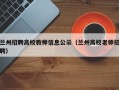 兰州招聘高校教师信息公示（兰州高校老师招聘）