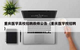 重庆医学高校招聘教师公告（重庆医学院招聘）
