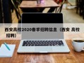 西安高校2020春季招聘信息（西安 高校 招聘）