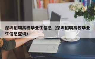 深圳招聘高校毕业生信息（深圳招聘高校毕业生信息查询）