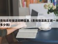 贵阳高校保洁招聘信息（贵阳保洁员工资一月多少钱）