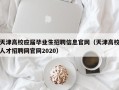 天津高校应届毕业生招聘信息官网（天津高校人才招聘网官网2020）