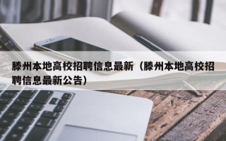 滕州本地高校招聘信息最新（滕州本地高校招聘信息最新公告）