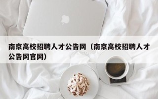 南京高校招聘人才公告网（南京高校招聘人才公告网官网）