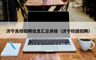 济宁高校招聘信息汇总表格（济宁校园招聘）