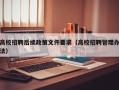 高校招聘后续政策文件要求（高校招聘管理办法）
