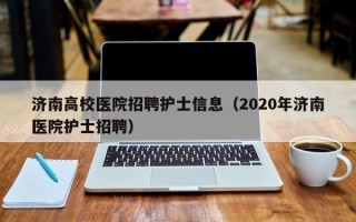 济南高校医院招聘护士信息（2020年济南医院护士招聘）