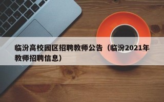 临汾高校园区招聘教师公告（临汾2021年教师招聘信息）