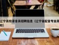 辽宁高校录音员招聘信息（辽宁省配音专业高校）