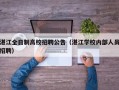 湛江全日制高校招聘公告（湛江学校内部人员招聘）