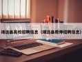 靖远县高校招聘信息（靖远县教师招聘信息）