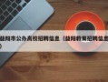 益阳市公办高校招聘信息（益阳教育招聘信息）