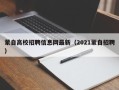 蒙自高校招聘信息网最新（2021蒙自招聘）