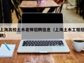 上海高校土木老师招聘信息（上海土木工程招聘）