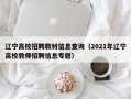 辽宁高校招聘教材信息查询（2021年辽宁高校教师招聘信息专题）