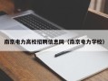 南京电力高校招聘信息网（南京电力学校）