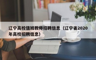 辽宁高校值班教师招聘信息（辽宁省2020年高校招聘信息）