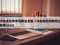 河南高校教师招聘信息群（河南高校招聘硕士教师2020）