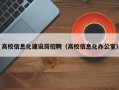 高校信息化建设岗招聘（高校信息化办公室）