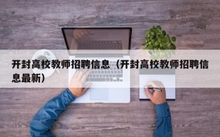 开封高校教师招聘信息（开封高校教师招聘信息最新）