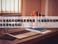 七宝镇高校招聘信息港电话（七宝镇高校招聘信息港电话号码）