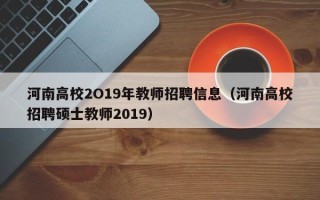 河南高校2O19年教师招聘信息（河南高校招聘硕士教师2019）