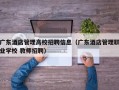 广东酒店管理高校招聘信息（广东酒店管理职业学校 教师招聘）
