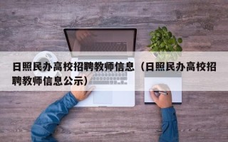 日照民办高校招聘教师信息（日照民办高校招聘教师信息公示）