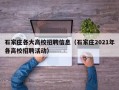 石家庄各大高校招聘信息（石家庄2021年各高校招聘活动）