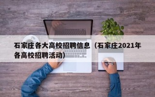 石家庄各大高校招聘信息（石家庄2021年各高校招聘活动）