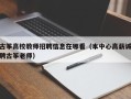 古筝高校教师招聘信息在哪看（本中心高薪诚聘古筝老师）