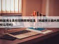 韩国博士高校招聘教师信息（韩国博士国内高校认可吗）