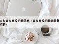 山东青岛高校招聘信息（青岛高校招聘网最新招聘）