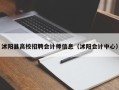 沭阳县高校招聘会计师信息（沭阳会计中心）
