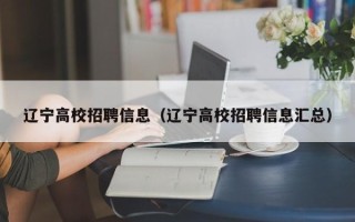辽宁高校招聘信息（辽宁高校招聘信息汇总）