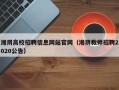 湘阴高校招聘信息网站官网（湘阴教师招聘2020公告）