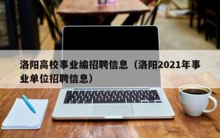 洛阳高校事业编招聘信息（洛阳2021年事业单位招聘信息）