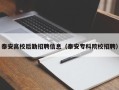 泰安高校后勤招聘信息（泰安专科院校招聘）