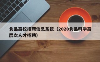 食品高校招聘信息系统（2020食品科学高层次人才招聘）