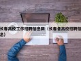 长春高校工作招聘信息网（长春各高校招聘信息）
