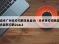 南京广州高校招聘信息查询（南京高校招聘信息最新招聘2021）