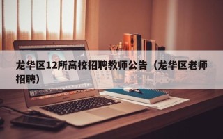 龙华区12所高校招聘教师公告（龙华区老师招聘）