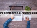 安徽高校招聘保安信息网（安徽保安培训学校）