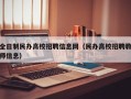 全日制民办高校招聘信息网（民办高校招聘教师信息）