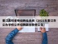 晋江高校老师招聘信息网（2021年晋江市公办学校公开招聘新任教师公告）