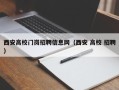 西安高校门岗招聘信息网（西安 高校 招聘）