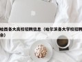 哈西各大高校招聘信息（哈尔滨各大学校招聘会）