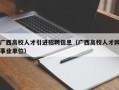 广西高校人才引进招聘信息（广西高校人才网事业单位）