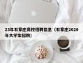 23年石家庄高校招聘信息（石家庄2020年大学生招聘）